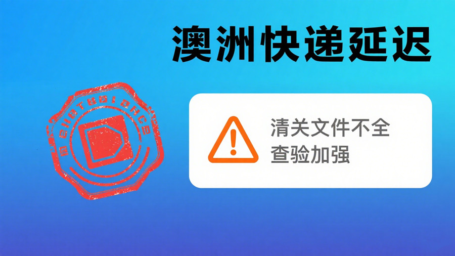 清關文件不全，可以導致澳洲快遞延遲